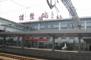 諸暨站 諸暨站