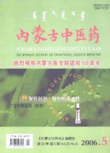 內蒙古中醫藥雜誌 內蒙古中醫藥雜誌