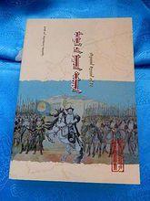 蒙古秘史[蒙古民族現存最早的一部歷史文學典籍]