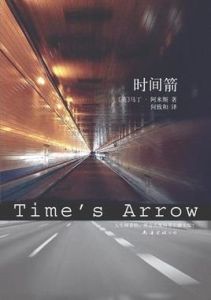 時間箭 時間箭