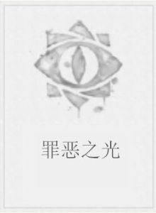 罪惡之光 罪惡之光