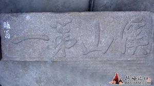 揭陽市地都鄒堂溪山第一石匾