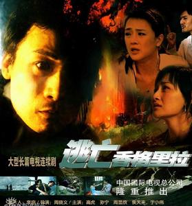 逃亡香格里拉 逃亡香格里拉