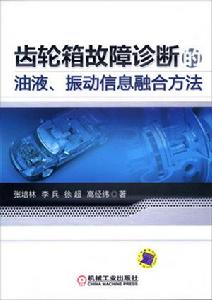 齒輪箱故障診斷的油液、振動信息融合方法