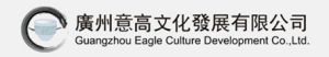 廣州意高文化發展有限公司