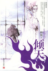 《傾天》 《傾天》