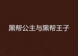 黑幫公主與黑幫王子