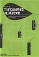 當代高科技及其哲理 當代高科技及其哲理