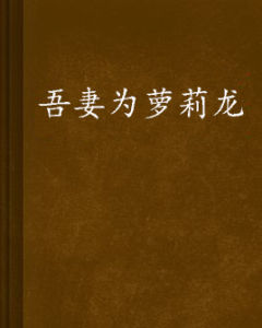 吾妻為蘿莉龍 吾妻為蘿莉龍