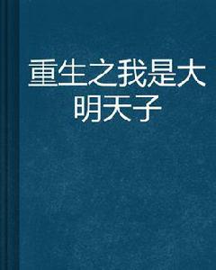 重生之我是大明天子 重生之我是大明天子