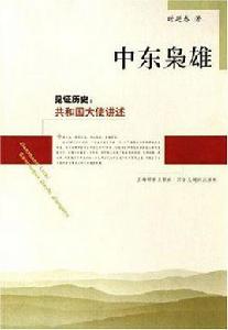 中東梟雄 中東梟雄