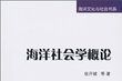 海洋社會學概論 海洋社會學概論