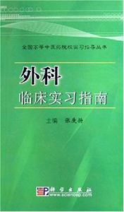 外科臨床實習指南