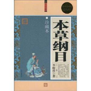 本草綱目(大全集) 本草綱目(大全集)