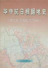 曹晉傑《華中抗日根據地文化建設史》
