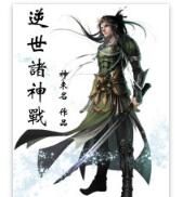 逆世諸神戰 逆世諸神戰