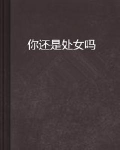 你還是處女嗎 你還是處女嗎