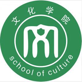 四川文化藝術學院文化學院 四川文化藝術學院文化學院