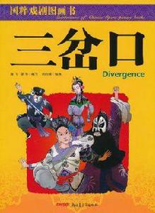 國粹戲劇圖畫書 國粹戲劇圖畫書