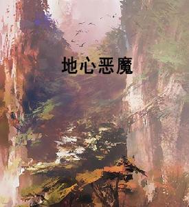 地心惡魔 地心惡魔
