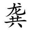 龔[漢字]