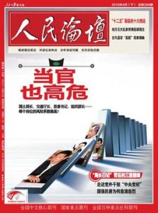 官場十大高危崗位 官場十大高危崗位