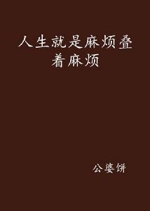 人生就是麻煩疊著麻煩 人生就是麻煩疊著麻煩