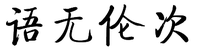 語無倫次
