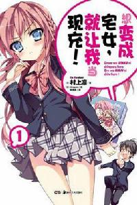 想變成宅女，就讓我當現充！[村上凜著作的輕小說]