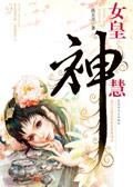 女皇神慧