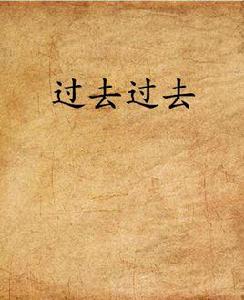 過去過去 過去過去