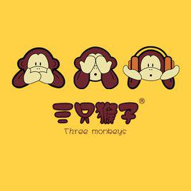 三隻猴子[公司品牌]