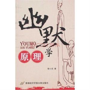 幽默學原理 幽默學原理