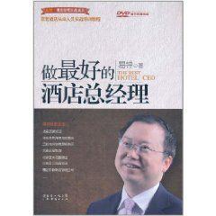 做最好的酒店總經理 做最好的酒店總經理