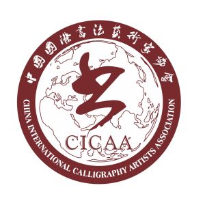 中國國際書法藝術家協會 中國國際書法藝術家協會