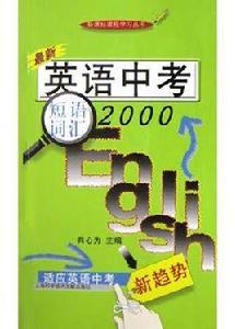 最新英語中考短語辭彙2000