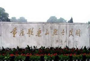 歌樂山烈士陵園