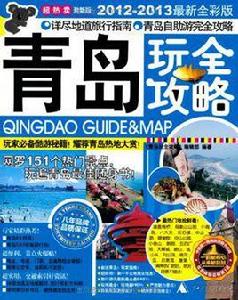 青島玩全攻略 青島玩全攻略