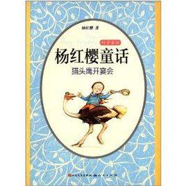 楊紅櫻童話:貓頭鷹開宴會 楊紅櫻童話:貓頭鷹開宴會