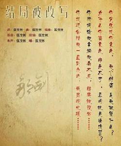 結局被改寫 結局被改寫