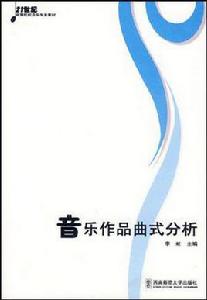 音樂作品曲式分析