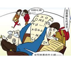 （圖）流行語網路上的語言體