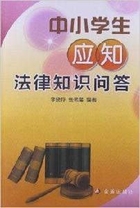 中小學生應知法律知識問答 中小學生應知法律知識問答