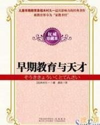 早期教育與天才 早期教育與天才