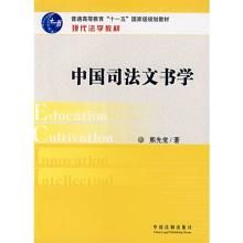 中國司法文書學