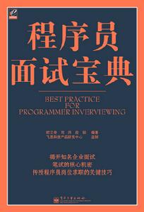 《程式設計師面試寶典》