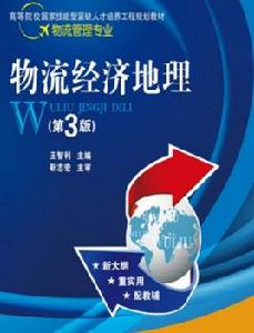 物流經濟地理(第3版) 物流經濟地理(第3版)