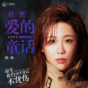 愛的童話[電視劇《涼生，我們可不可以不憂傷》插曲]