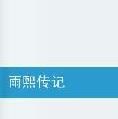 雨熙傳記 雨熙傳記