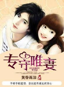 專守唯妻 專守唯妻
